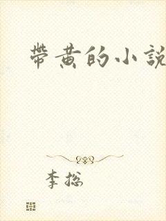 带黄的小说