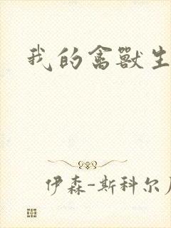 我的禽兽生活封面