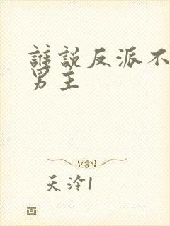 谁说反派不能当男主