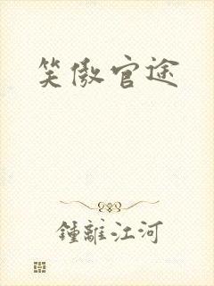 笑傲官途
