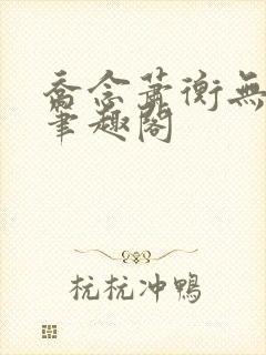 乔念萧衡无弹窗笔趣阁封面
