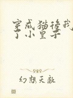 穿成猫后我喂养了小皇子封面