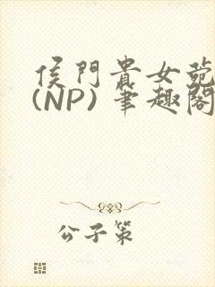 侯门贵女菀菀H(NP) 笔趣阁
