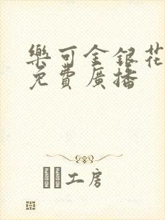 乐可金银花全文免费广播