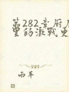第282章厨房里的激战更新时间封面