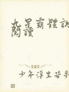 九星霸体诀在线阅读