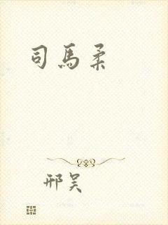 司马柔