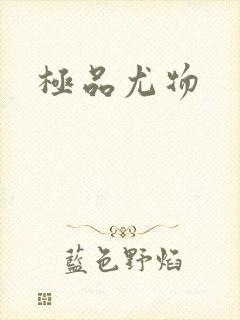 极品尤物