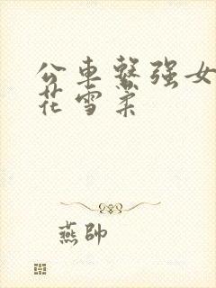 公车系强女奷校花雪柔封面