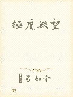 极度欲望