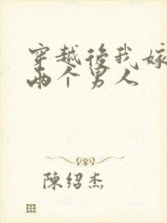 穿越后我嫁给了两个男人