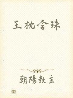 玉枕含珠