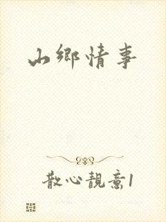 山乡情事