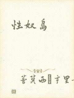 性奴岛封面