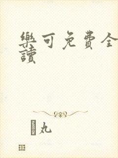 乐可免费全文阅读