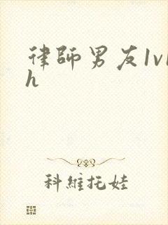 律师男友1v1h