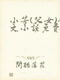 小芳(父女)全文小说免费阅读