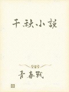 千秋小说