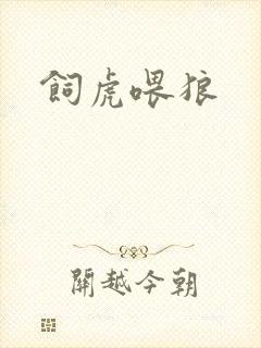 饲虎喂狼
