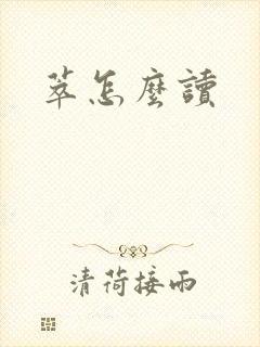 萃怎么读