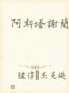 阿斯塔谢兰