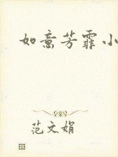如意芳霏小说
