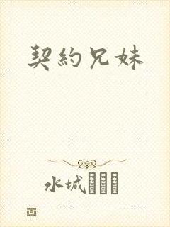 契约兄妹封面