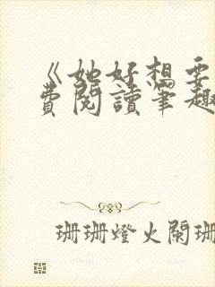 《她好想要》免费阅读笔趣阁