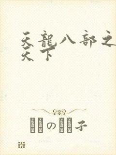 天龙八部之猎美天下