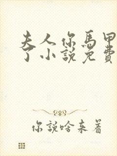 夫人你马甲又掉了小说免费阅读封面