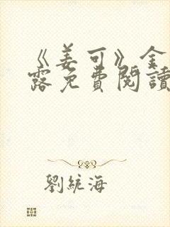 《姜可》金银花露免费阅读