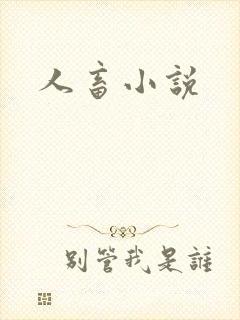 人畜小说