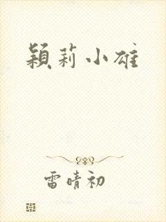 颖莉小雄