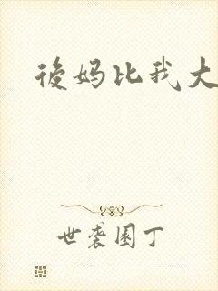 后妈比我大三岁