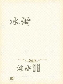 冰漪封面