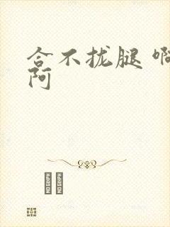 合不拢腿 啊肥阿