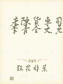 老陈货车司机和李青全文免费阅读