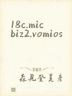 18c.micbiz2.vomios封面