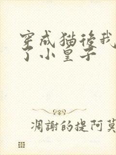 穿成猫后我喂养了小皇子