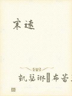 寒远