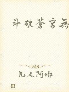 斗破苍穹无弹窗