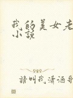 我的美女老板 小说