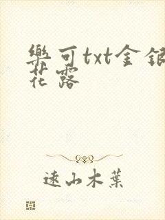 乐可txt金银花露
