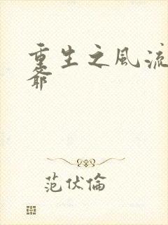 重生之风流小王爷封面
