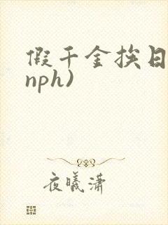 假千金挨日记(nph)封面