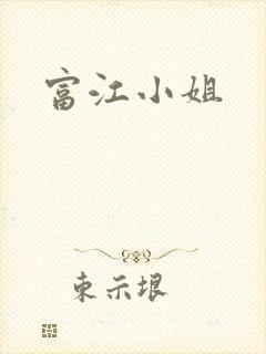 富江小姐