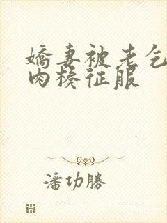 娇妻被老乞丐大肉楱征服