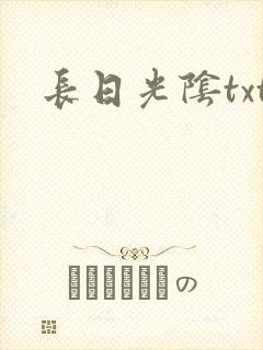 长日光阴txt