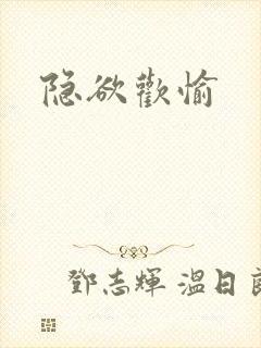 隐欲欢愉