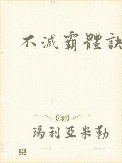 不灭霸体诀